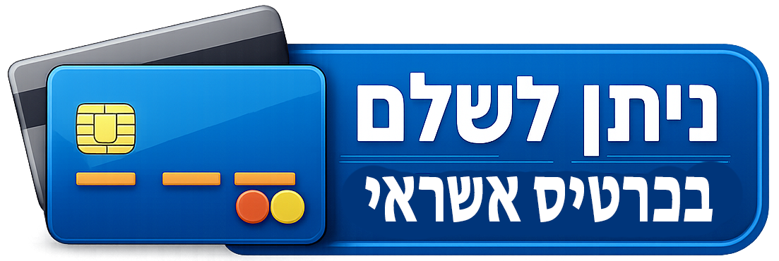 ניתן לשלם בכרטיסי אשראי